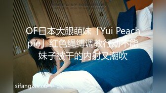 OF日本大眼萌妹「Yui Peachpie」红色绳缚调教行动不能妹子被干的内射又潮吹