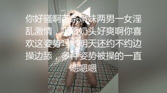 你好骚啊苗条嫩妹两男一女淫乱激情，吸着奶头好爽啊你喜欢这姿势吗，明天还约不约边操边舔，多种姿势被操的一直嗯嗯嗯