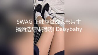 SWAG 正妹应徵成人影片主播甄选结果揭晓! Daisybaby