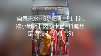 自录无水~G奶爆乳~P1【纯欲小姐姐】肉感十足~抖胸丝足诱惑【14V】 (9)