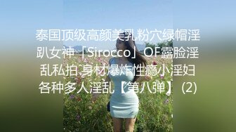 泰国顶级高颜美乳粉穴绿帽淫趴女神「Sirocco」OF露脸淫乱私拍 身材爆炸性瘾小淫妇各种多人淫乱【第八弹】 (2)