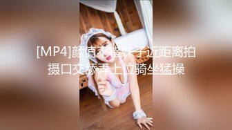 [MP4]颜值不错妹子近距离拍摄口交舔弄上位骑坐猛操