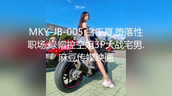 MKY-JB-005.雪千夏.堕落性职场.绿帽控空姐3P大战宅男.麻豆传媒映画