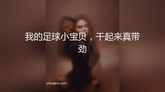 我的足球小宝贝，干起来真带劲