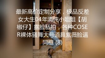 最新高价定制分享，极品反差女大生04年清纯小姐姐【胡椒仔】露脸私拍，各种COSER裸体骚舞大号道具紫薇脸逼同框 (8)