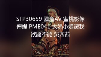 STP30659 國產AV 蜜桃影像傳媒 PME041 大奶小媽讓我欲罷不能 吳茜茜