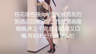 校花级性感大学美女被男友约到酒店后被迫穿上性感情趣服啪啪,床上干完,在浴缸里又口爆,再到床上干,搞了3次!