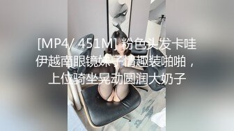 [MP4/ 451M] 粉色头发卡哇伊越南眼镜妹子情趣装啪啪，上位骑坐晃动圆润大奶子