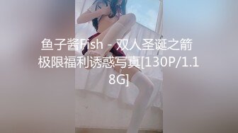 鱼子酱Fish - 双人圣诞之箭 极限福利诱惑写真[130P/1.18G]