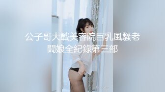 公子哥大戰美容院巨乳風騷老闆娘全紀錄第三部