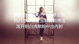 最新流出FC2-PPV无修正系列21岁某名企金牌女销售活泼开朗白虎嫩鲍中出内射