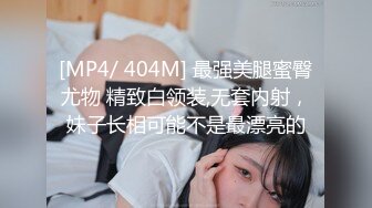 [MP4/ 404M] 最强美腿蜜臀尤物 精致白领装,无套内射，妹子长相可能不是最漂亮的