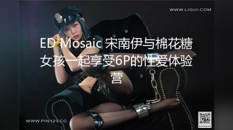 ED Mosaic 宋南伊与棉花糖女孩一起享受6P的性爱体验营