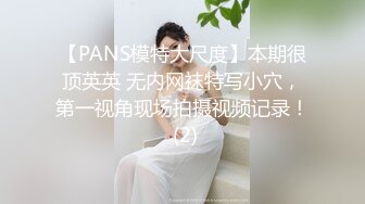 【PANS模特大尺度】本期很顶英英 无内网袜特写小穴，第一视角现场拍摄视频记录！ (2)