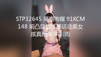 STP32645 果冻传媒 91KCM148 前凸后翘性感运动系女孩真耐操 宋川雨