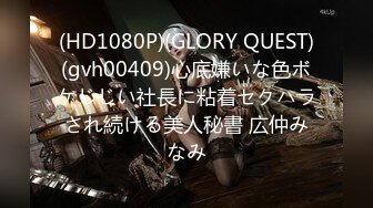 (HD1080P)(GLORY QUEST)(gvh00409)心底嫌いな色ボケじじい社長に粘着セクハラされ続ける美人秘書 広仲みなみ