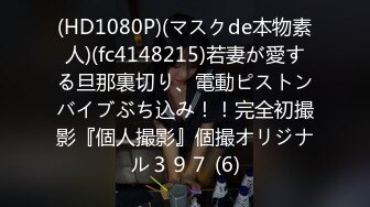 【中文讲解】【91大神唐哥落网纪实】约02年刚破处舞蹈女孩三次，视频被女孩母亲看到