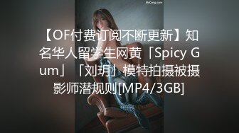 【OF付费订阅不断更新】知名华人留学生网黄「Spicy Gum」「刘玥」模特拍摄被摄影师潜规则[MP4/3GB]