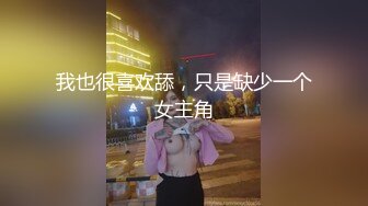 ❤️√极品反差婊90后白领丽人孙俪琪和自驾游驴友酒店玩SM群P