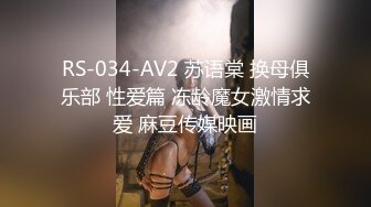 RS-034-AV2 苏语棠 换母俱乐部 性爱篇 冻龄魔女激情求爱 麻豆传媒映画