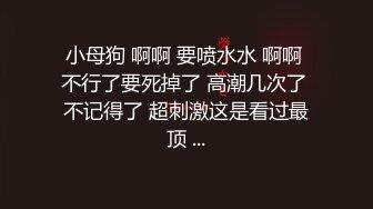 高颜值露脸极品网红 女神某不知名兔 紧张刺激露出挑战 这身材无敌了啊