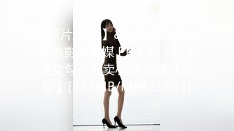 【新片速遞 】&nbsp;&nbsp;蜜桃影像传媒 PMC425 放荡淫女勾引外卖小哥 林嫣【水印】[344MB/MP4/27:43]