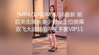 [MP4/1060M]8/16最新 前后夹击黑丝美少妇女上位骑乘双飞大战骚的不要不要VIP1196