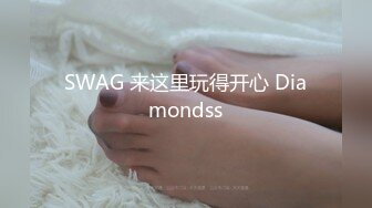 SWAG 来这里玩得开心 Diamondss