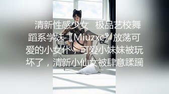 ✿清新性感少女✿极品艺校舞蹈系学妹〖Miuzxc〗放荡可爱的小女仆，可爱小妹妹被玩坏了，清新小仙女被肆意蹂躏