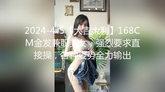 2024-4-5【大吉大利】168CM金发兼职美女，强烈要求直接操，各种姿势全力输出