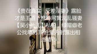 《贵在真实✿反差淫妻》露脸才是王道！推特网黄淫乱骚妻【吴小仙儿】私拍，绿帽癖老公找单男3P性爱内射露出相当精彩