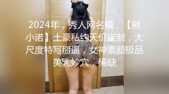 2024年，秀人网名模，【熊小诺】土豪私约天价定制，大尺度特写掰逼，女神素颜极品美乳妙穴，稀缺