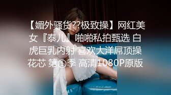 【媚外骚货??极致操】网红美女『泰儿』啪啪私拍甄选 白虎巨乳内射 喜欢大洋屌顶操花芯 第①季 高清1080P原版