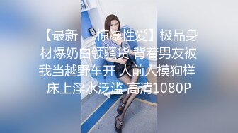 【新速片遞】 肤白貌美极品人妻的诱惑，镜头中露脸颜值很高，互动撩骚，自己揉捏骚奶子浪叫呻吟，看逼逼精彩刺激撸管推荐[762MB/MP4/41:40]