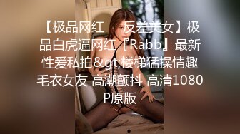 【极品网红❤️反差美女】极品白虎逼网红『Rabb』最新性爱私拍&gt;楼梯猛操情趣毛衣女友 高潮颤抖 高清1080P原版