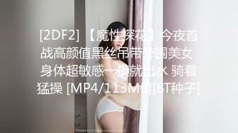 [2DF2] 【魔性探花】今夜首战高颜值黑丝吊带外围美女 身体超敏感一摸就出水 骑着猛操 [MP4/113MB][BT种子]