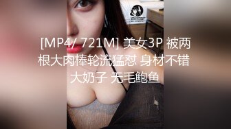 [MP4/ 721M] 美女3P 被两根大肉棒轮流猛怼 身材不错 大奶子 无毛鲍鱼