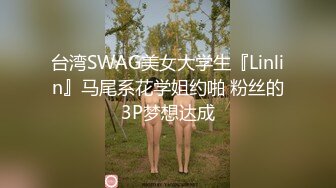 台湾SWAG美女大学生『Linlin』马尾系花学姐约啪 粉丝的3P梦想达成