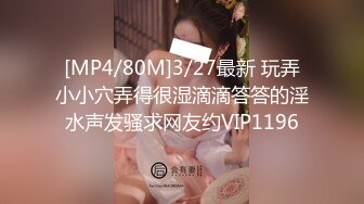 [MP4/80M]3/27最新 玩弄小小穴弄得很湿滴滴答答的淫水声发骚求网友约VIP1196