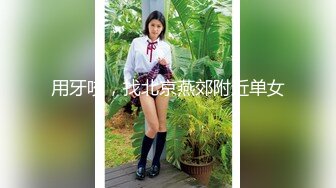 [MP4/ 2.15G] 墨镜哥总能约到顶级颜值小姐姐回来3P，有点清纯眼镜妹被车轮战