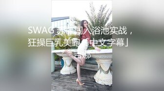 星空传媒XKVP021性感空姐小妹惨遭猥琐水电工强操