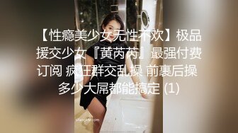 【性瘾美少女无性不欢】极品援交少女『黄芮芮』最强付费订阅 疯狂群交乱操 前裹后操 多少大屌都能搞定 (1)