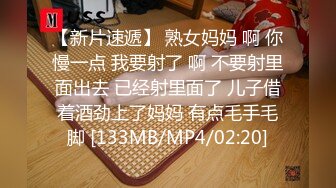 【新片速遞】 熟女妈妈 啊 你慢一点 我要射了 啊 不要射里面出去 已经射里面了 儿子借着酒劲上了妈妈 有点毛手毛脚 [133MB/MP4/02:20]