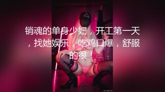 【性爱流出】渣男趁着女友上班和女友的闺蜜在出租屋偷情