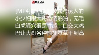 [MP4]白丝情趣装露脸诱人的小少妇跟大哥激情啪啪，无毛白虎骚穴很是性感，口交大鸡巴让大哥各种抽插爆草干到高潮