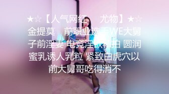 ★☆【人气网红❤️尤物】★☆金提莫✨ 前职业选手WE大舅子前淫妻 电竞淫欲私拍 圆润蜜乳诱人乳粒 紧致白虎穴以前大舅哥吃得消不