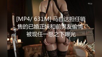 [MP4/ 631M] 马自达担任销售的已婚正妹和前男友偷情 被现任一怒之下曝光