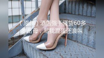 （原创）酒后强干骚货60多岁岳母，骂我混蛋还浪叫