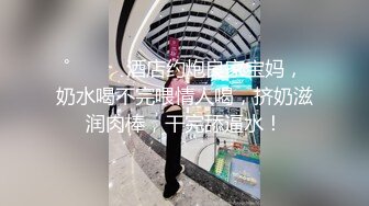 ˚❤️⁎⁺酒店约炮良家宝妈，奶水喝不完喂情人喝，挤奶滋润肉棒，干完舔逼水！