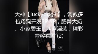 大神【luckydog7】，调教多位母狗开发3P 4P，肥臀大奶、小家碧玉，叫声淫荡，精彩内容看图 (2)